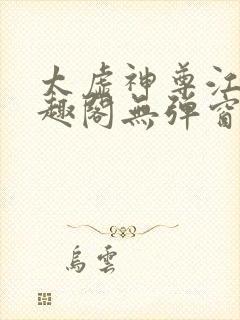 太虚神尊江凡笔趣阁无弹窗免费阅读