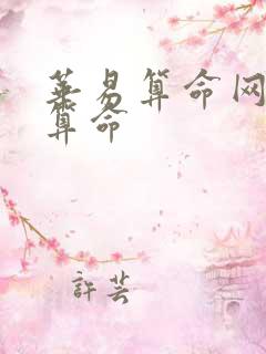 华易算命网免费算命