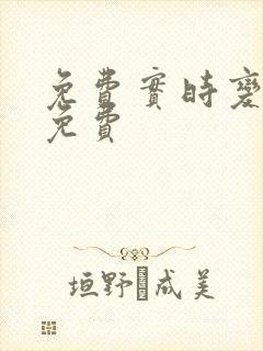 免费实时变声器免费