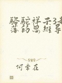 骆驼祥子3起3落的思维导图