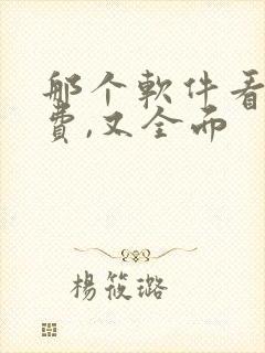 那个软件看书免费,又全面