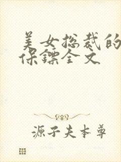 美女总裁的神级保镖全文