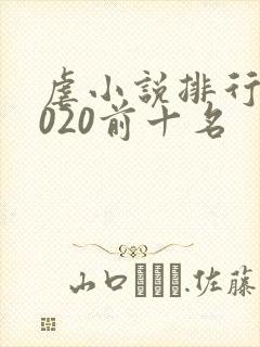 虐小说排行榜2020前十名