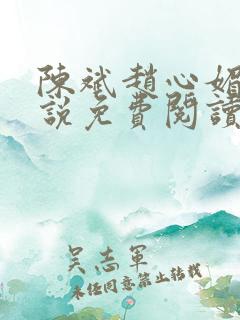 陈斌赵心媚的小说免费阅读全文最新章节
