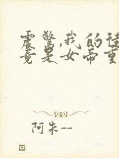 震惊,我的徒弟竟是女帝重生?