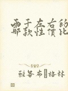 两千左右的手机哪款性价比高oppo