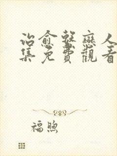 治愈系恋人第二集免费观看完整版