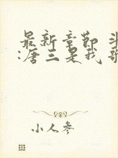 最新章节 斗罗:唐三是我哥