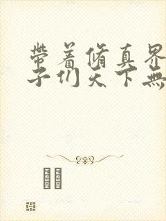 带着修真界的仙子们天下无敌