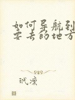 如何导航到自己要去的地方