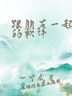 跟朋友一起听歌的软件