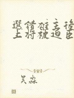 选错雄主后虫族上将被迫臣服