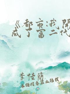 《都市:我开局成了富二代反派》