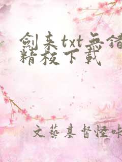 剑来txt无错精校下载
