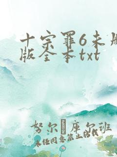 十宗罪6未删减版全本txt