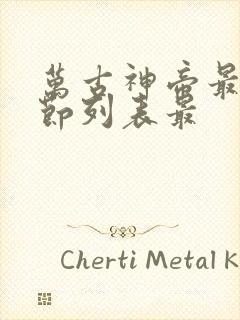 万古神帝最新章节列表最