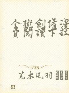 全职剑修漫画免费阅读下拉式六漫画