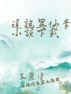 道诡异仙李火旺小说下载