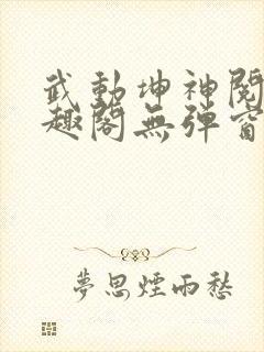 武动坤神阅读笔趣阁无弹窗