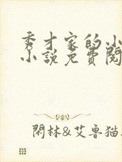 秀才家的小娇妻小说免费阅读