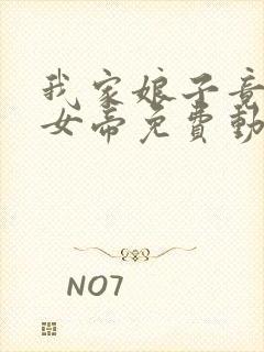 我家娘子竟然是女帝免费动漫观看