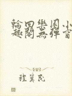 轮回乐园小说笔趣阁无弹窗