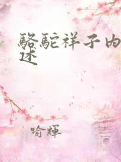 骆驼祥子内容概述