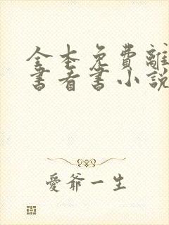 全本免费离线听书看书小说