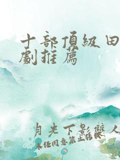 十部顶级田园美剧推荐