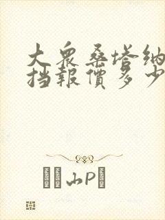 大众桑塔纳自动挡报价多少
