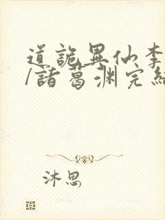 道诡异仙李火旺/诸葛渊完结