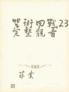咒术回战23集完整观看