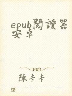 epub阅读器安卓