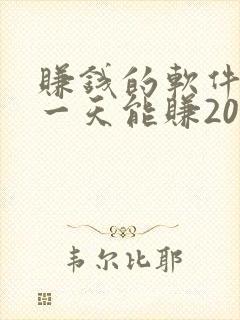 赚钱的软件游戏一天能赚200