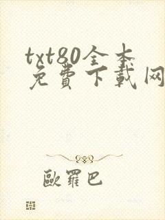 txt80全本免费下载网站