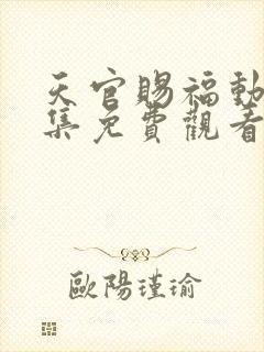 天官赐福动漫全集免费观看第一季