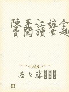 陈平江婉全文免费阅读笔趣阁