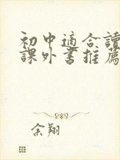 初中适合读什么课外书推荐