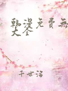 韩漫免费无删减大全