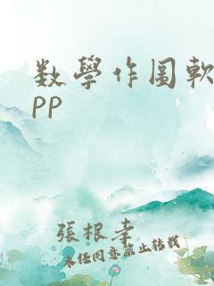 数学作图软件app