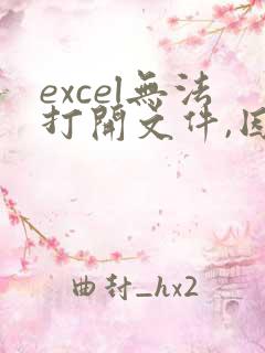 excel无法打开文件,因为文件或文件扩展名