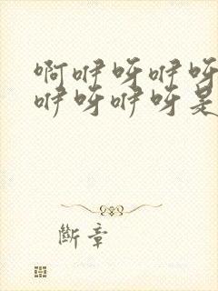 啊咿呀咿呀咿呀咿呀咿呀是什么歌名