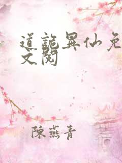 道诡异仙免费全文阅