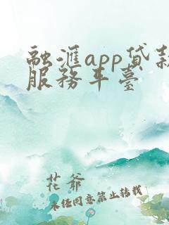 融汇app贷款服务平台