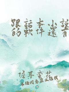 跟话本小说一样的软件还有什么