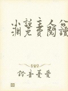 小说主人公苏铭渊免费阅读全文