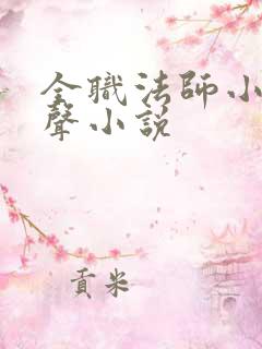 全职法师小说有声小说