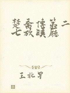 楚乔传第二部第七放映厅