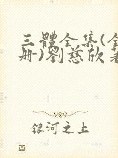 三体全集(全三册)刘慈欣著