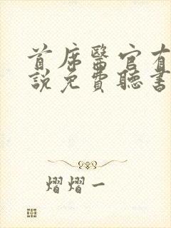 首席医官有声小说免费听书阿陈